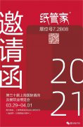 2021年3月29-4月1日 紙管家在上海展會等你